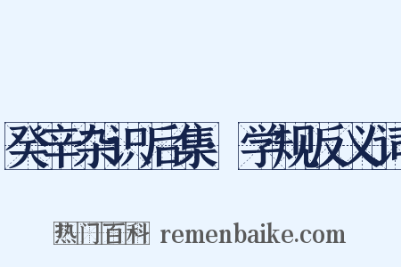 癸辛杂识后集·学规反义词是什么意思的图片